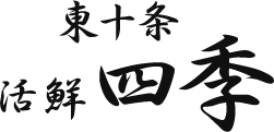 かつお入荷中,東十条 和食 宴会 十四代 鮮魚料理 『活鮮四季』